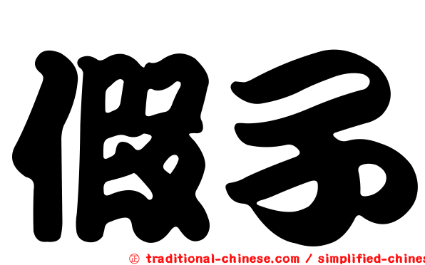 假子