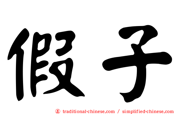 假子