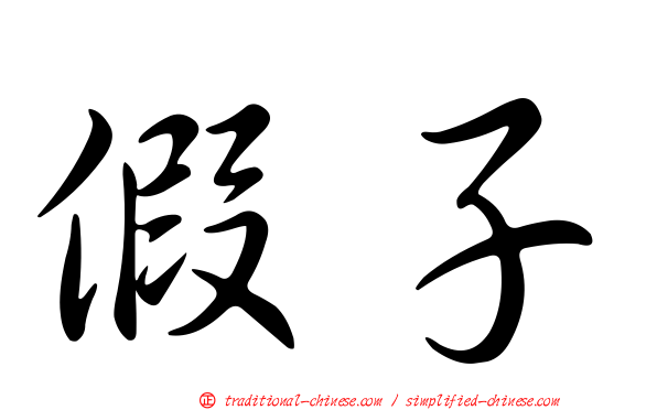 假子