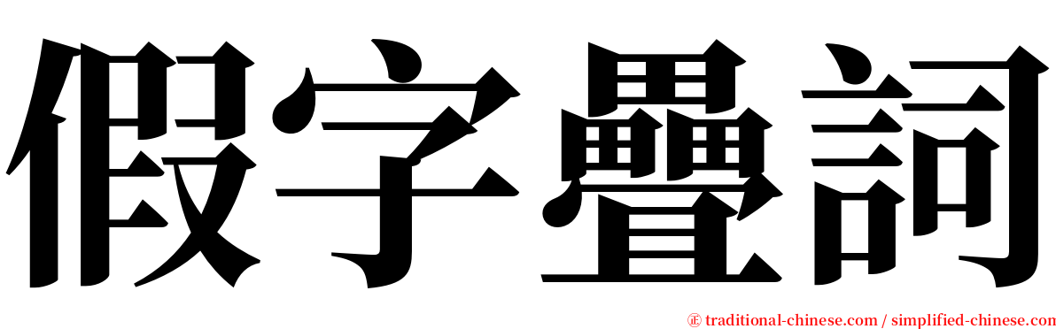 假字疊詞 serif font