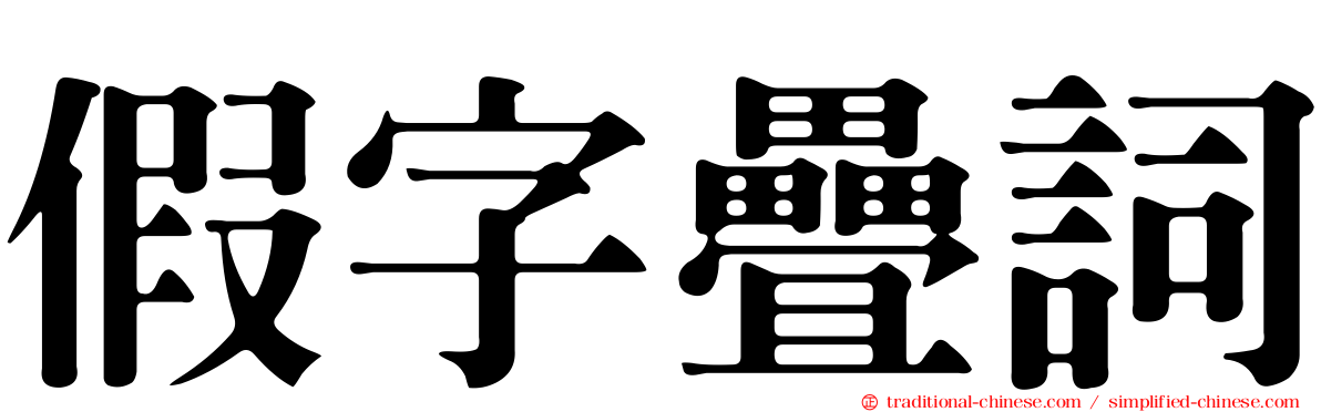 假字疊詞