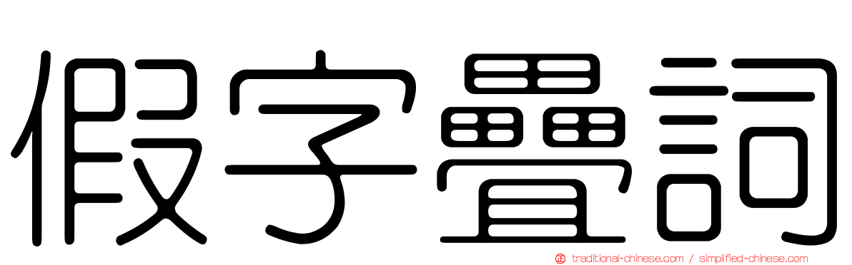 假字疊詞