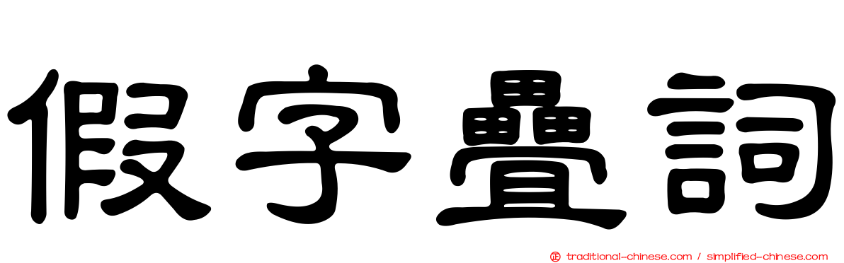 假字疊詞