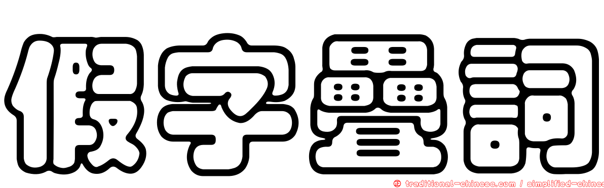 假字疊詞