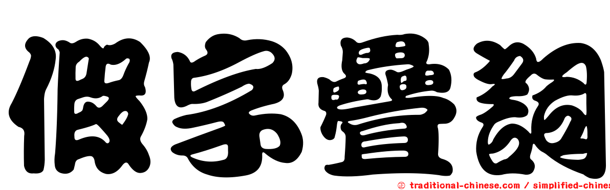 假字疊詞