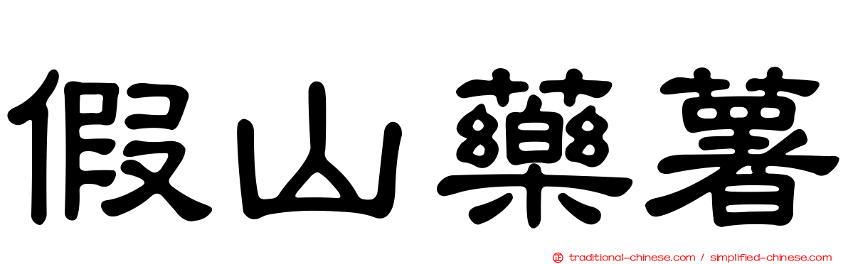 假山藥薯