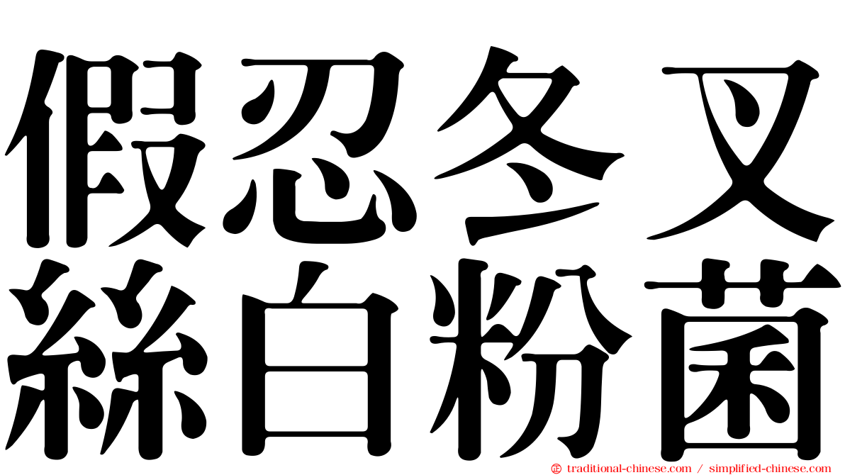 假忍冬叉絲白粉菌