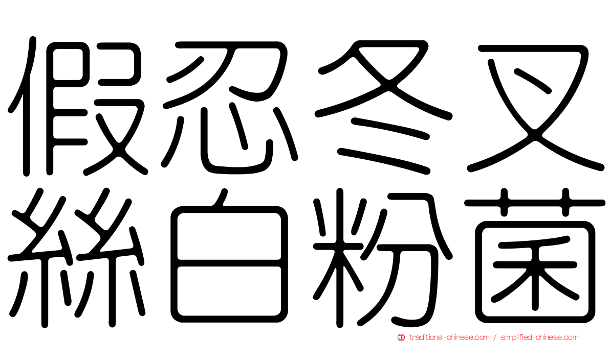 假忍冬叉絲白粉菌