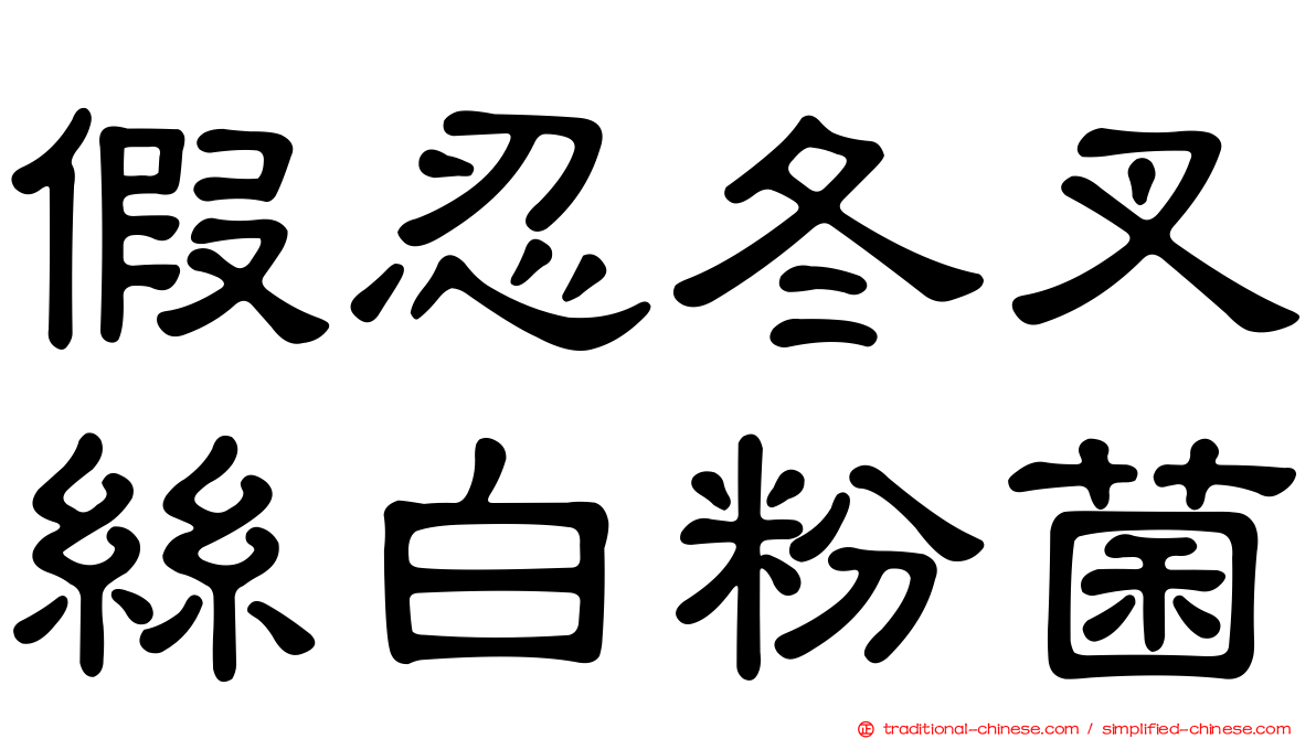 假忍冬叉絲白粉菌