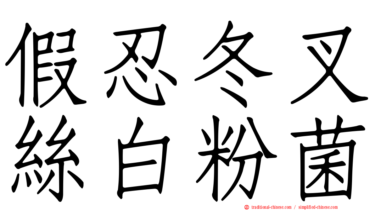 假忍冬叉絲白粉菌