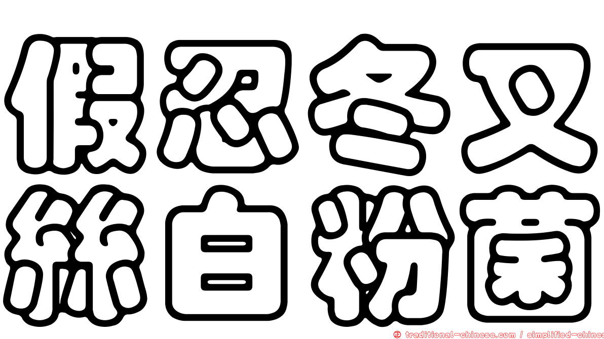 假忍冬叉絲白粉菌