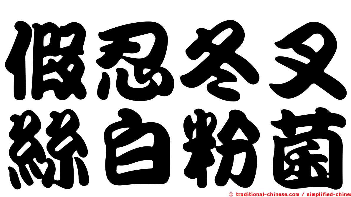 假忍冬叉絲白粉菌