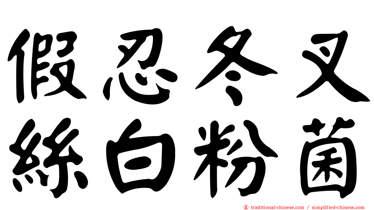 假忍冬叉絲白粉菌