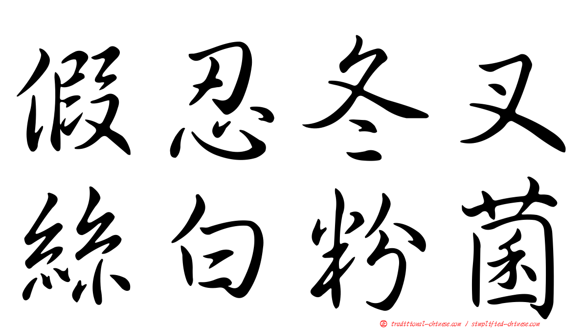 假忍冬叉絲白粉菌