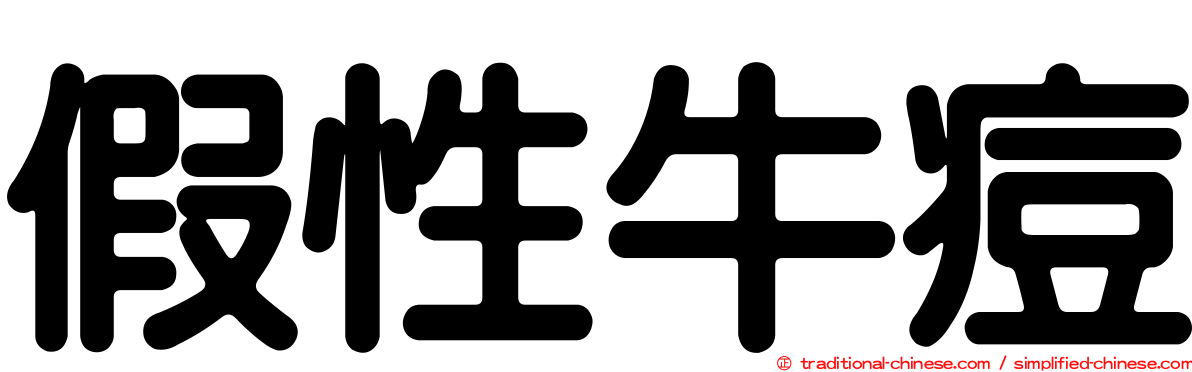 假性牛痘
