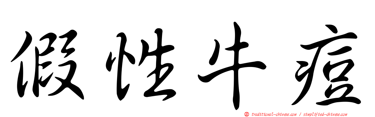 假性牛痘