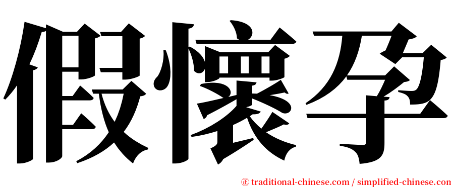 假懷孕 serif font