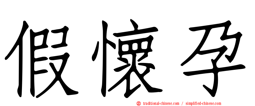 假懷孕