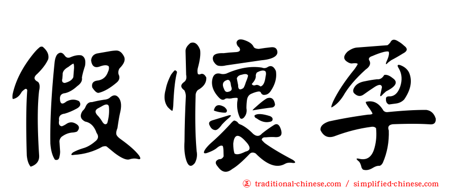 假懷孕