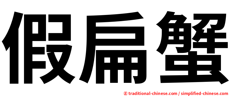 假扁蟹