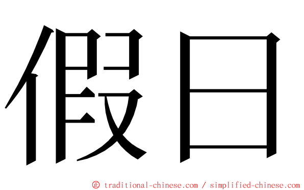 假日 ming font