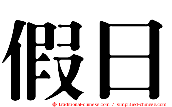 假日