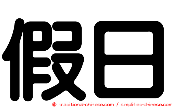 假日