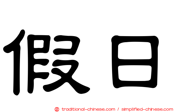 假日