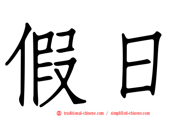 假日