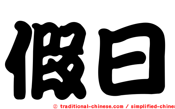 假日