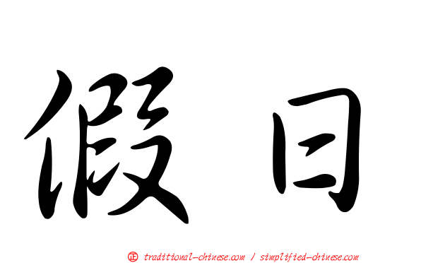 假日