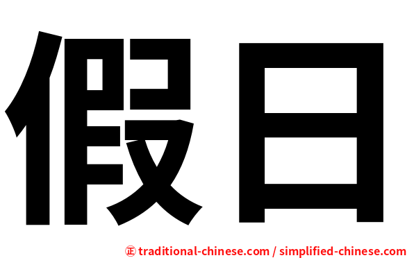 假日