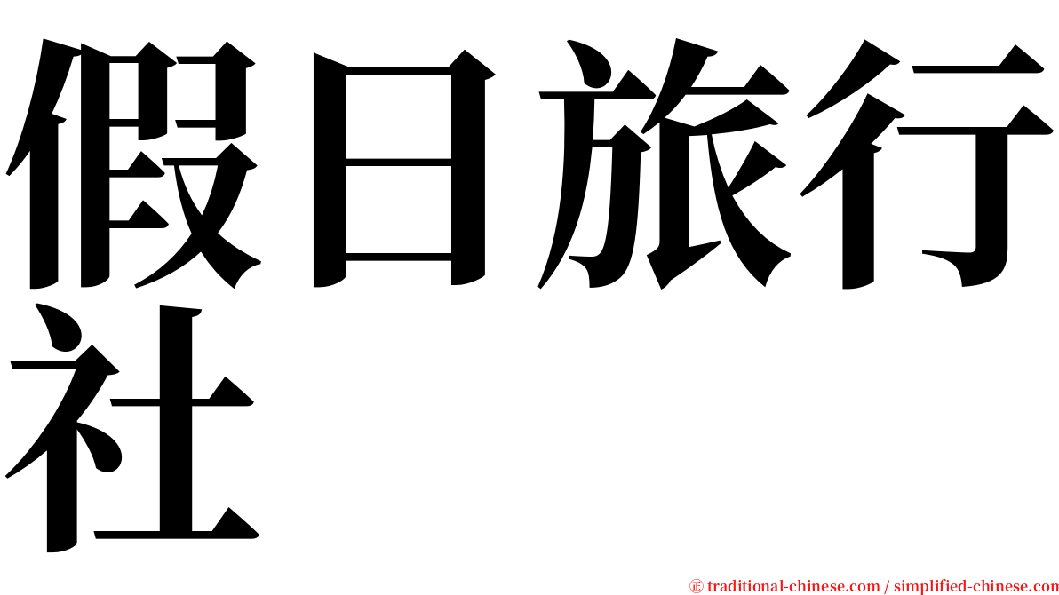 假日旅行社 serif font