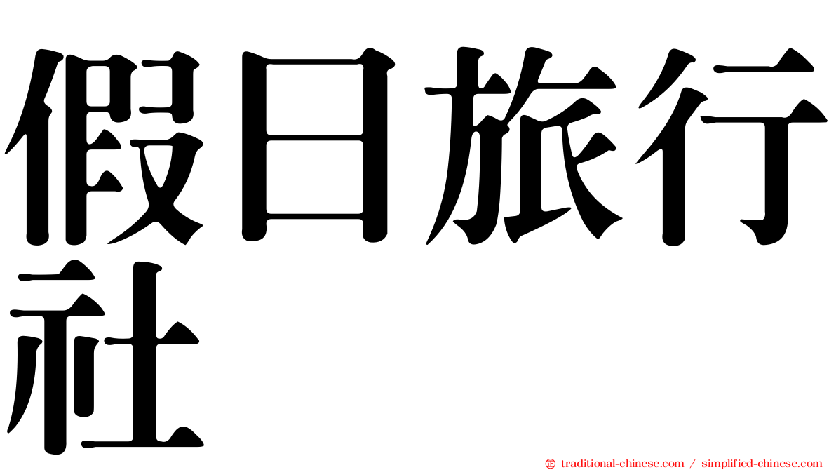 假日旅行社