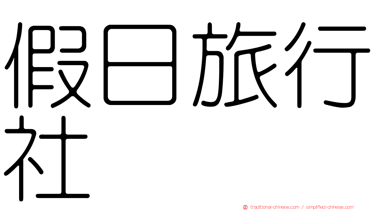 假日旅行社