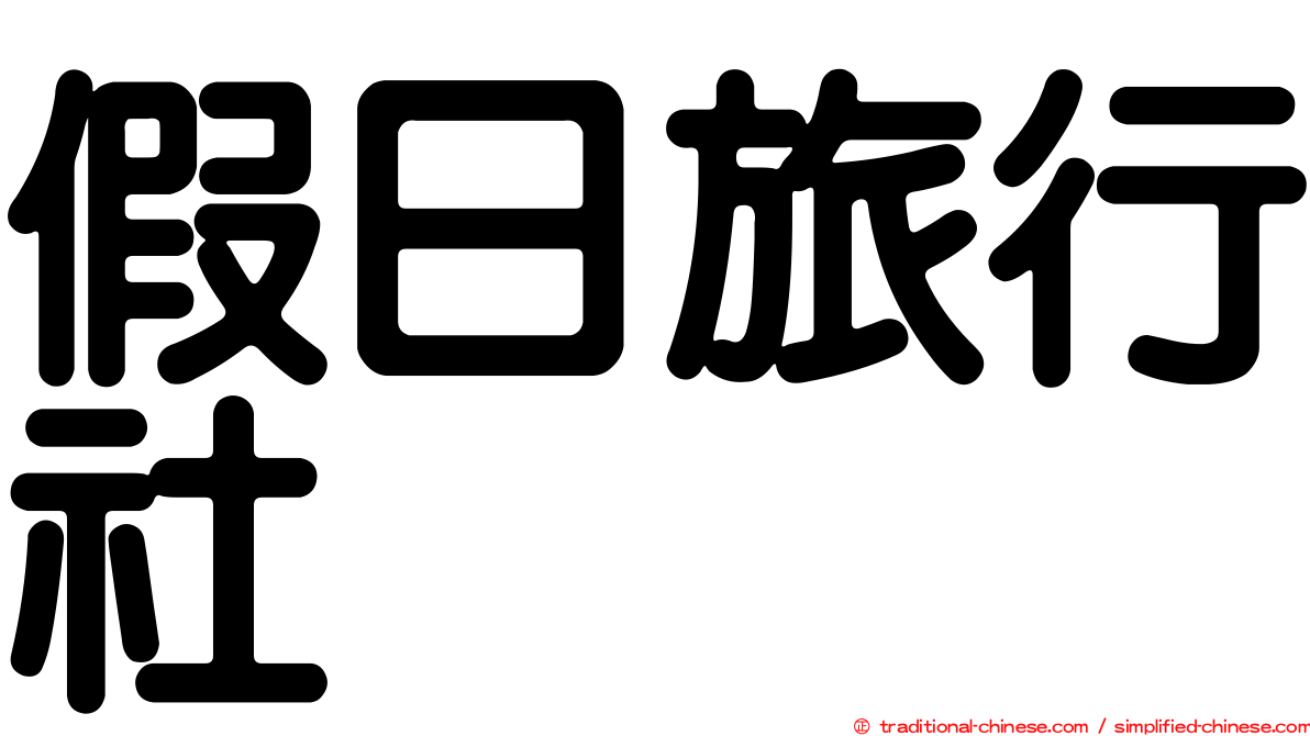 假日旅行社