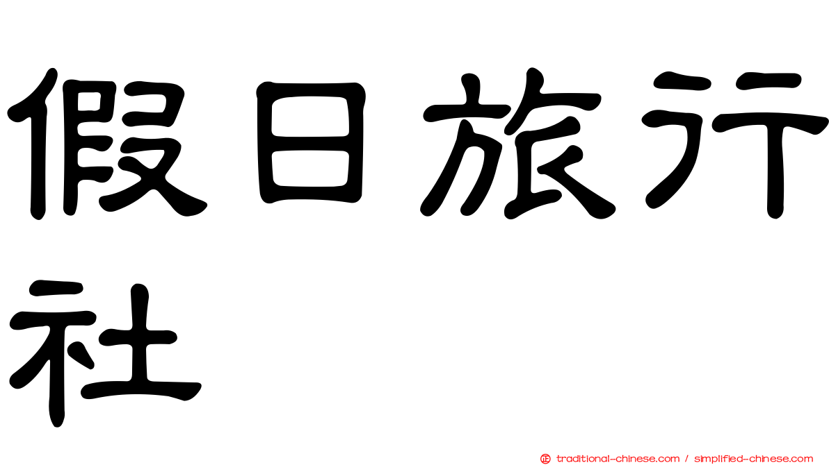 假日旅行社