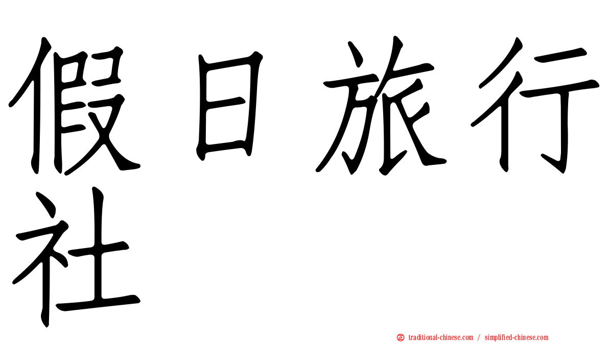 假日旅行社