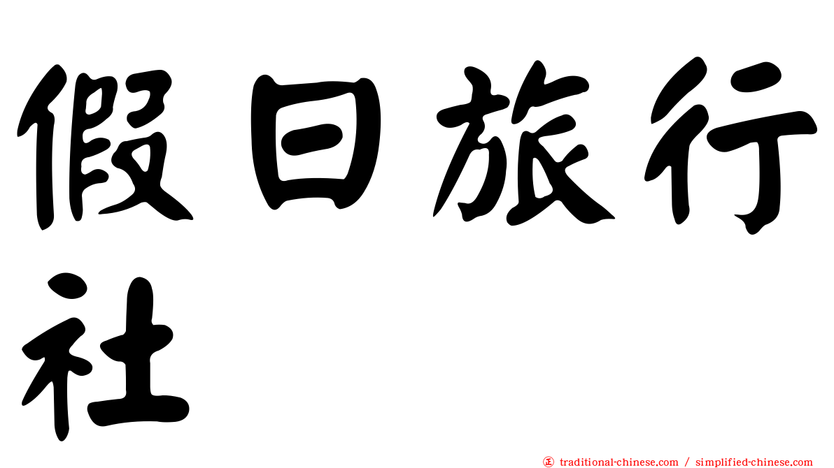 假日旅行社