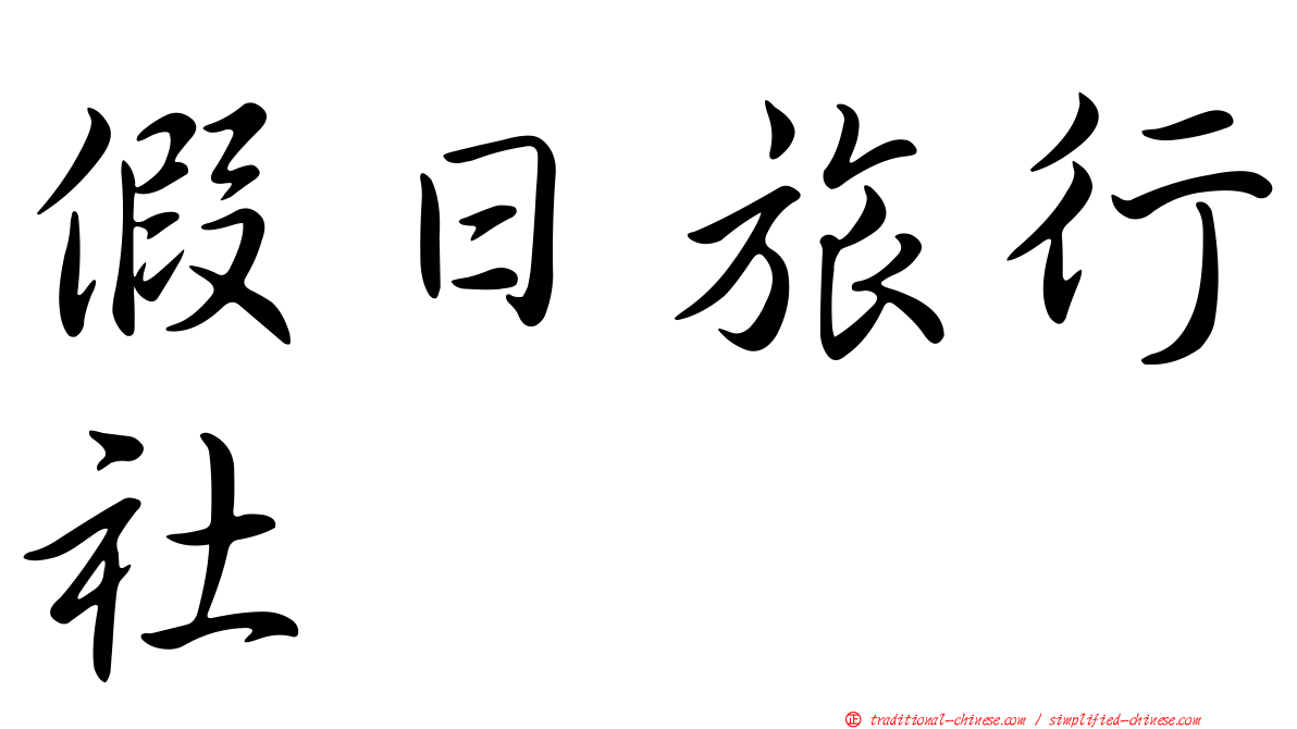 假日旅行社