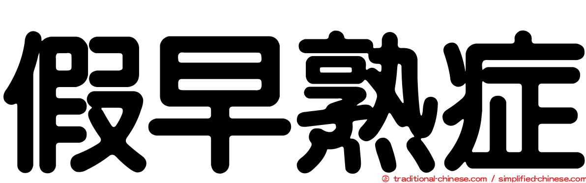 假早熟症