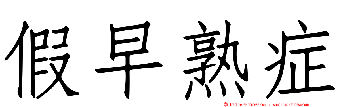 假早熟症