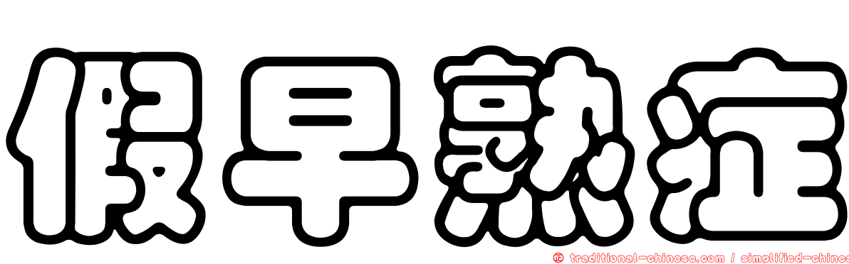 假早熟症