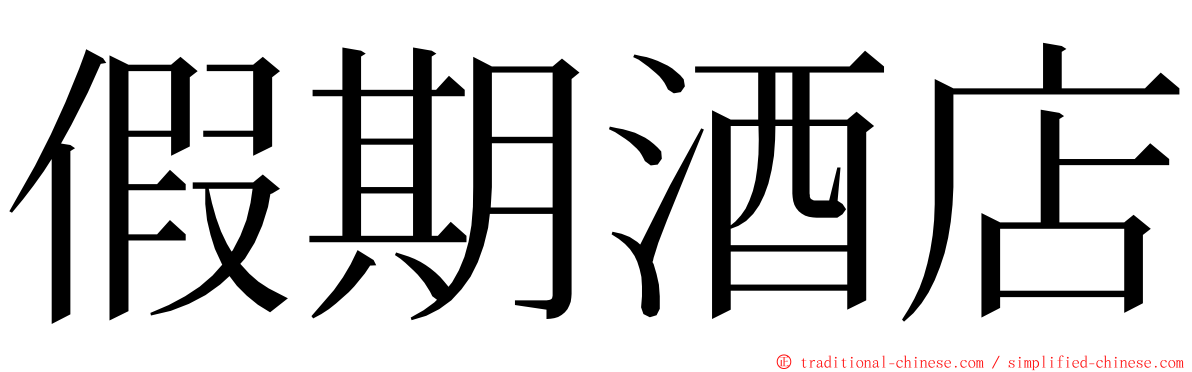 假期酒店 ming font