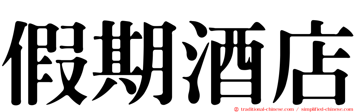假期酒店