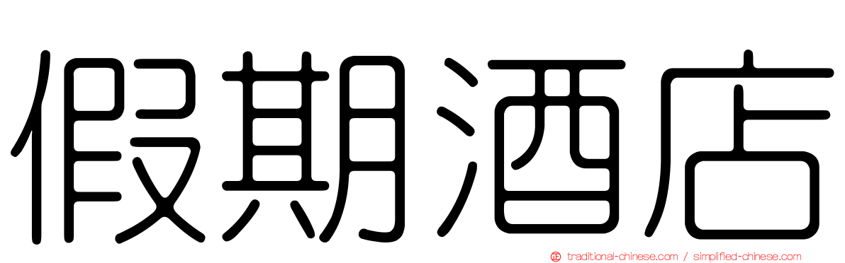 假期酒店