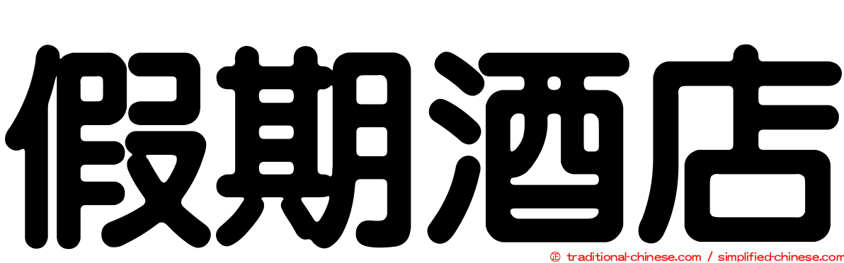 假期酒店