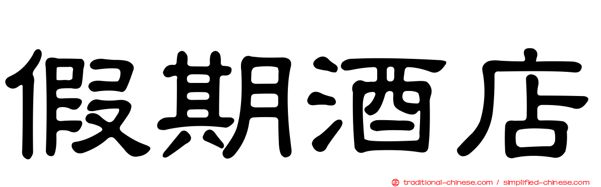 假期酒店