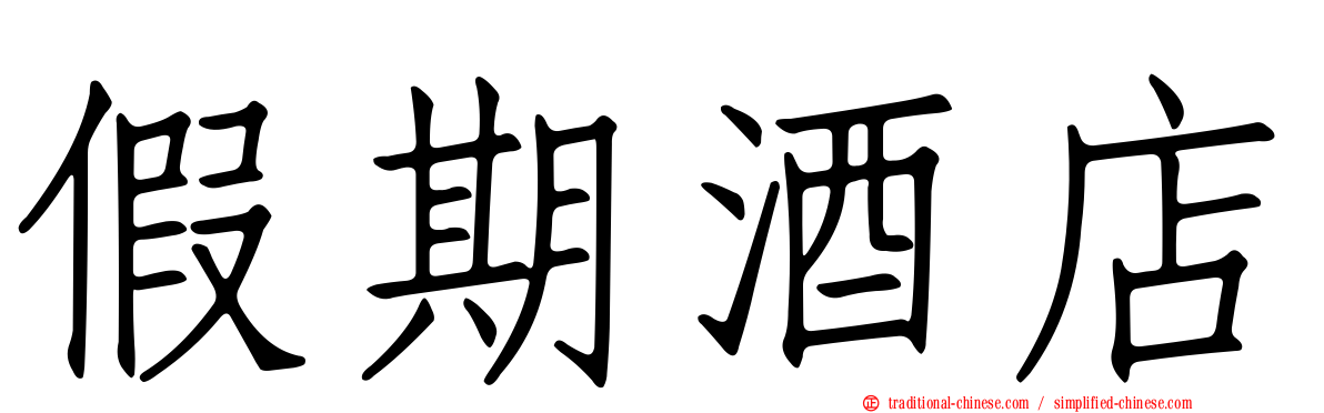 假期酒店