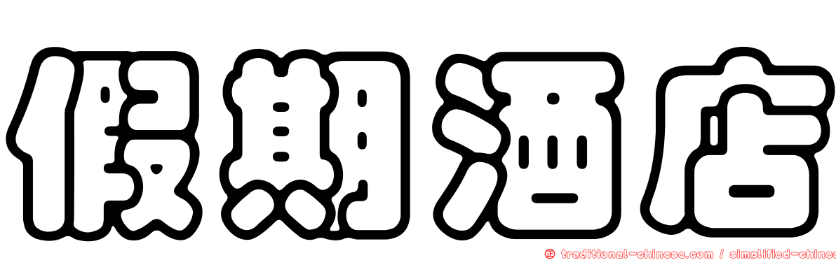 假期酒店